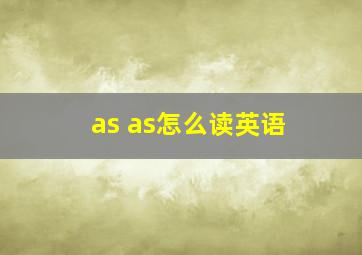 as as怎么读英语